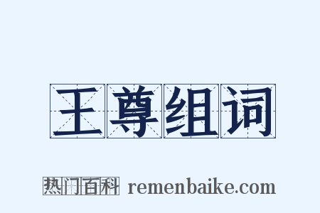 王尊组词是什么意思的图片